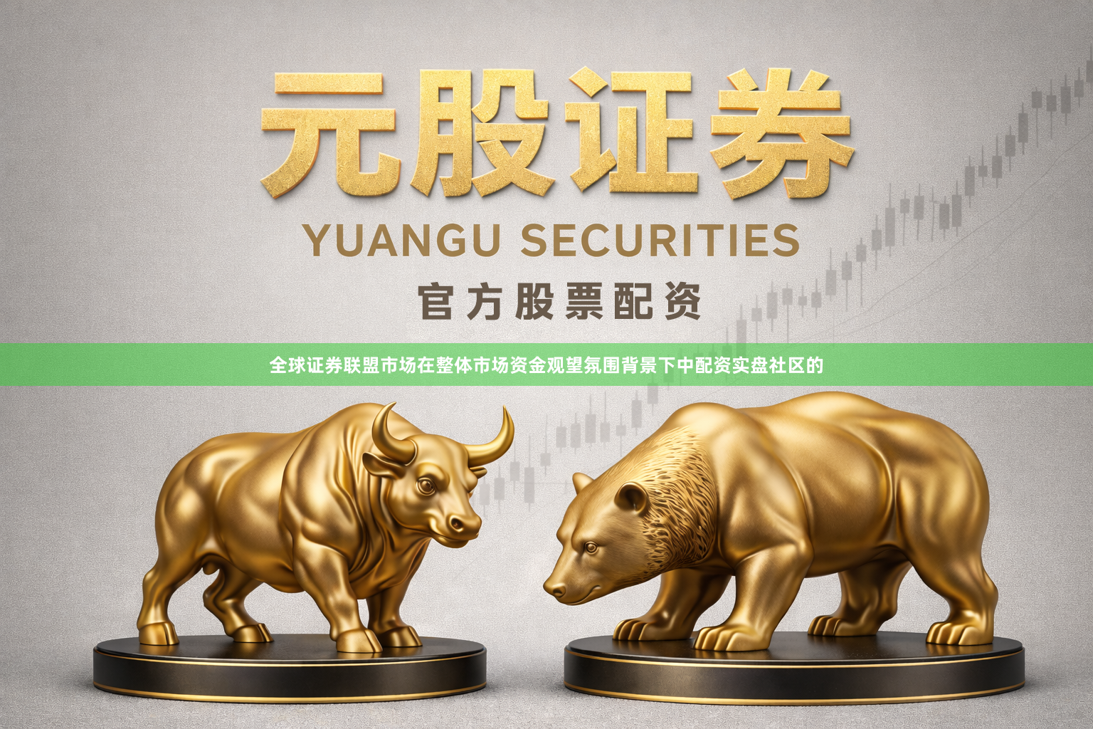 全球证券联盟市场在整体市场资金观望氛围背景下中配资实盘社区的