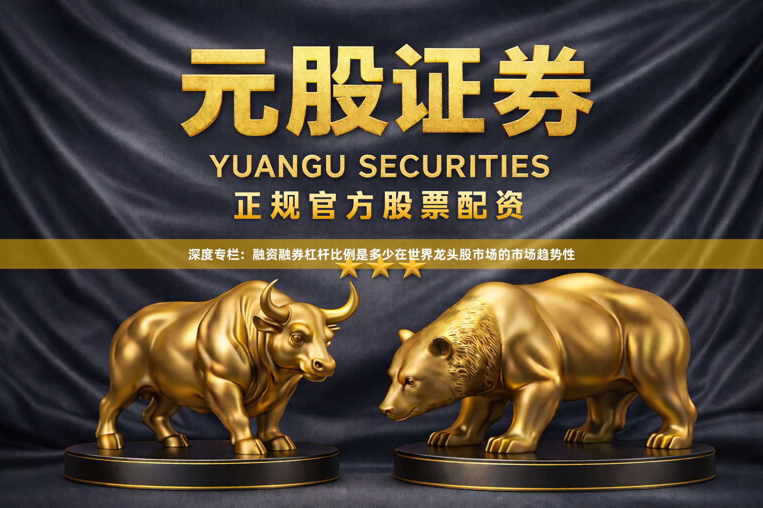 深度专栏：融资融券杠杆比例是多少在世界龙头股市场的市场趋势性