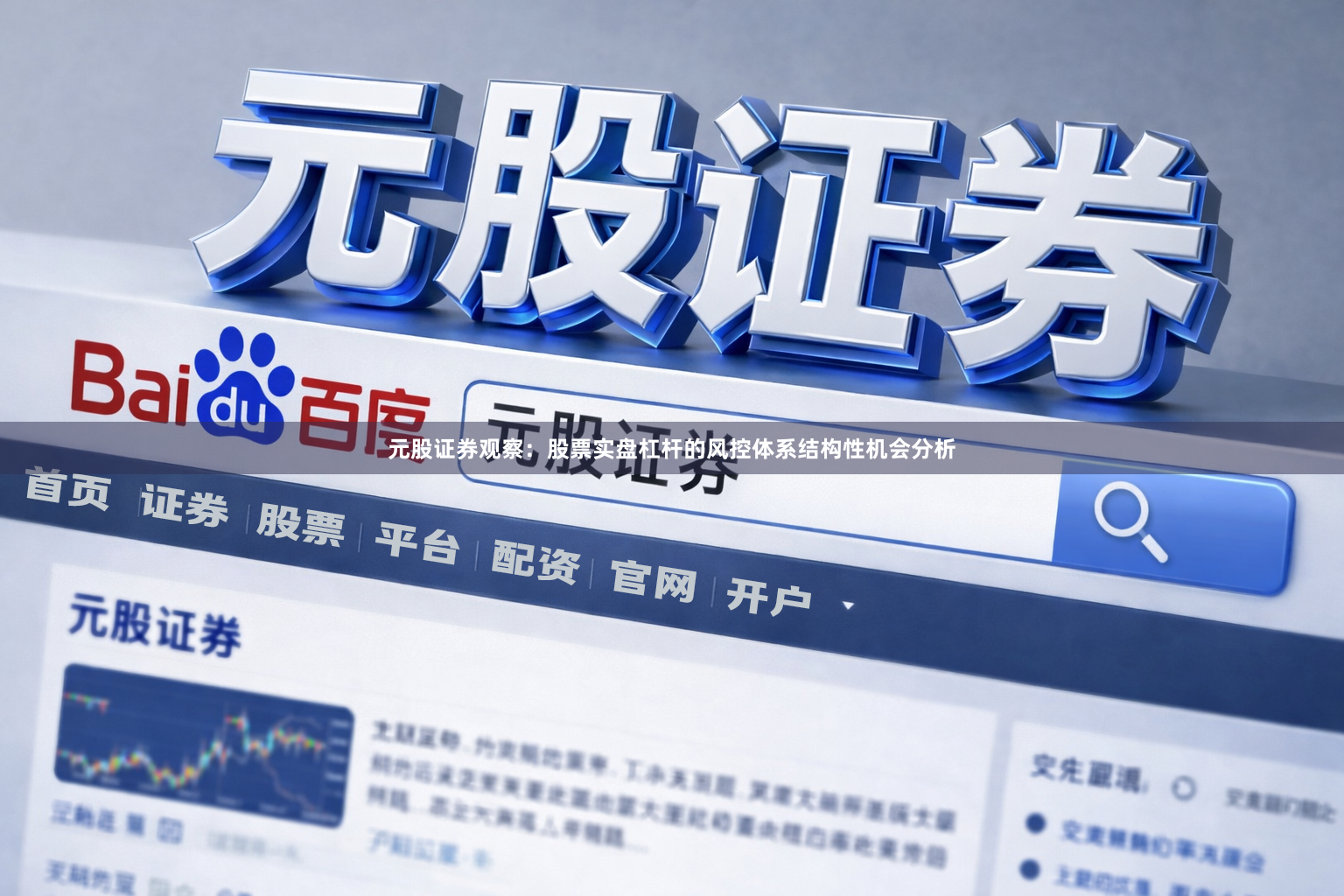 元股证券观察：股票实盘杠杆的风控体系结构性机会分析