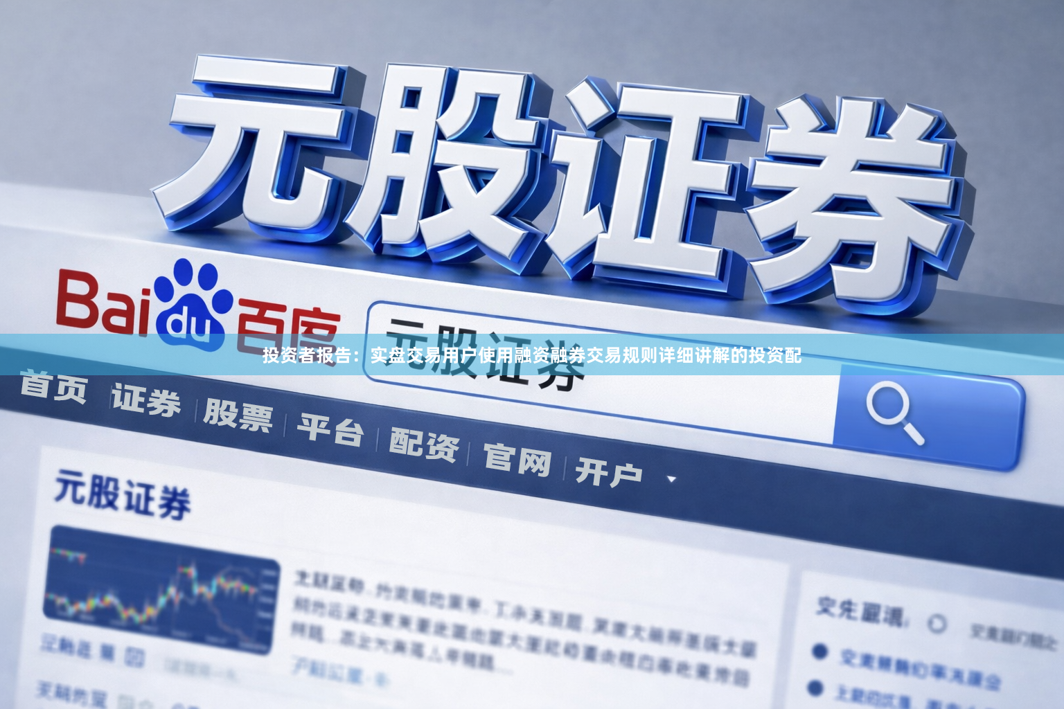 投资者报告：实盘交易用户使用融资融券交易规则详细讲解的投资配