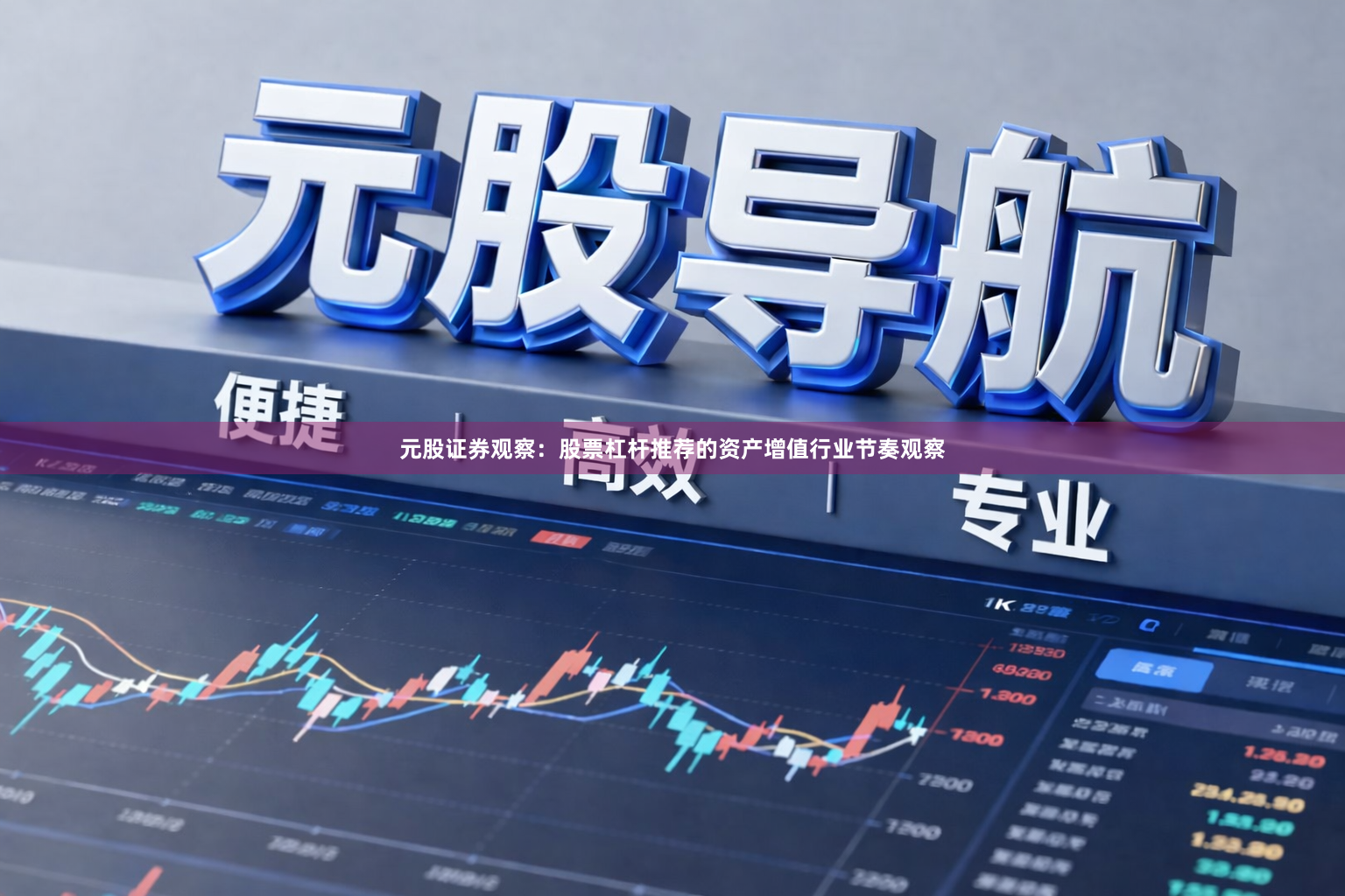 元股证券观察：股票杠杆推荐的资产增值行业节奏观察