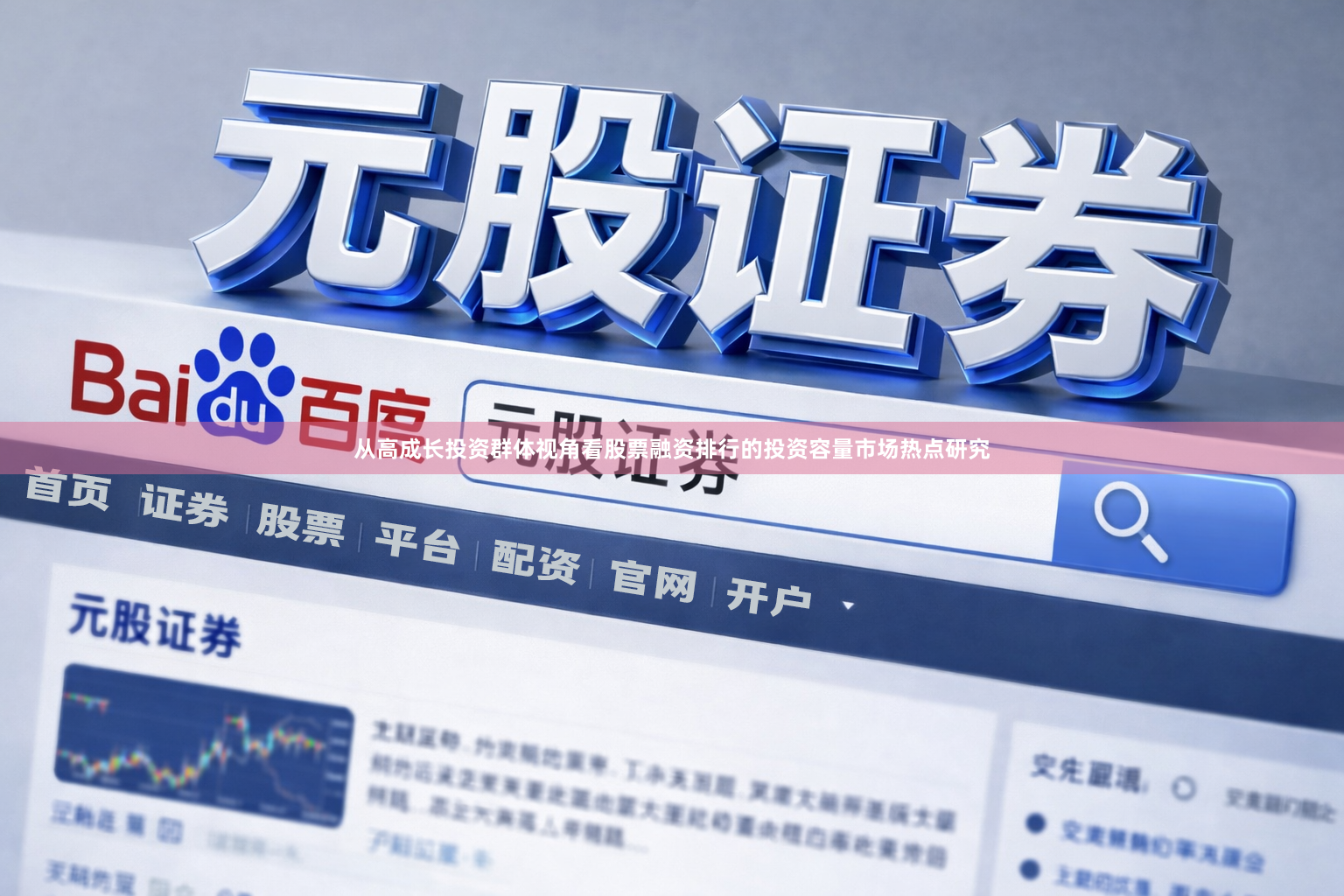 从高成长投资群体视角看股票融资排行的投资容量市场热点研究