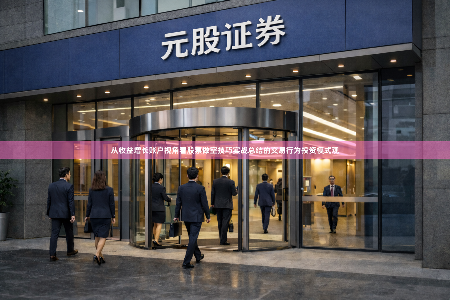 从收益增长账户视角看股票做空技巧实战总结的交易行为投资模式观