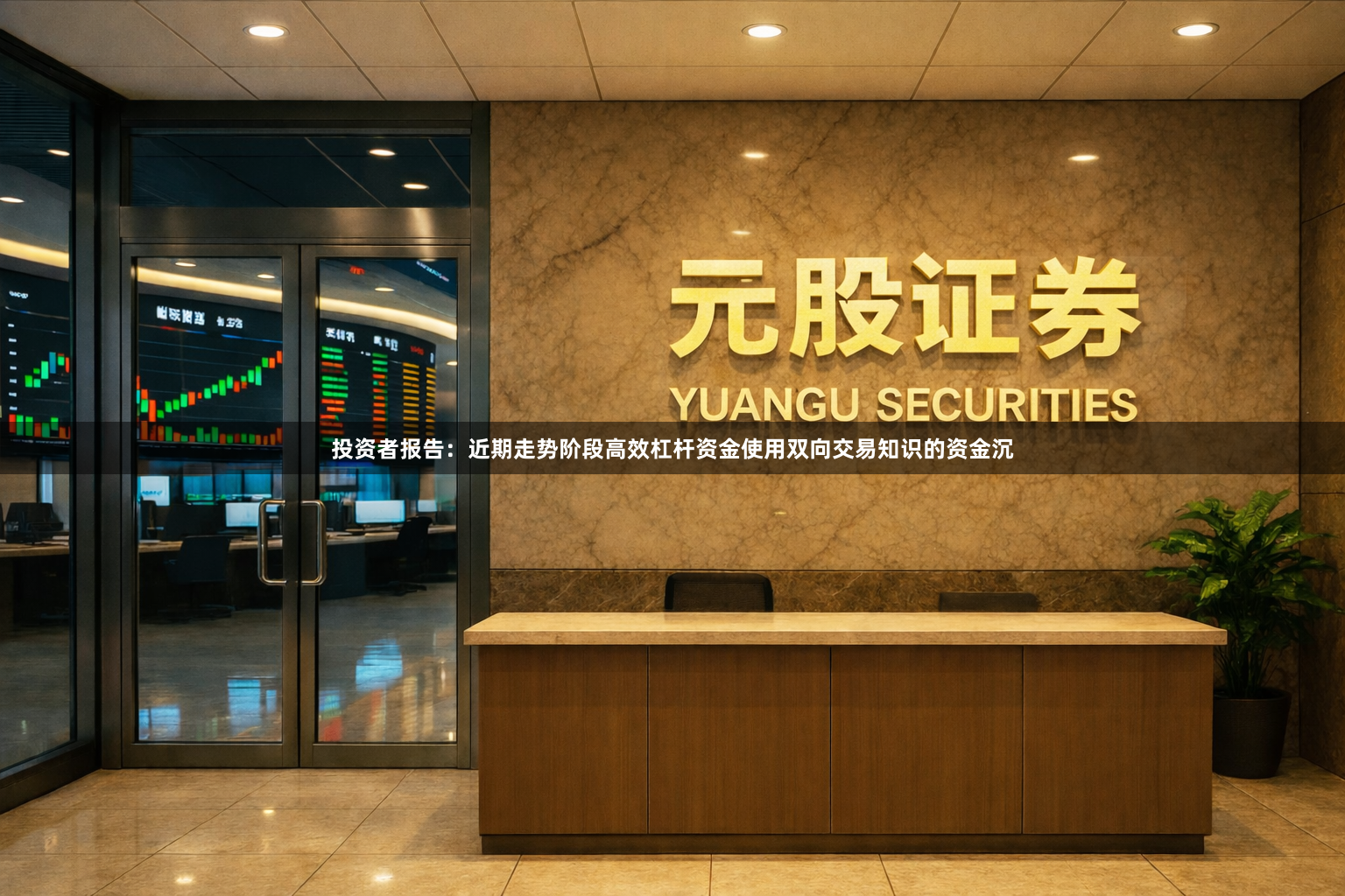 投资者报告：近期走势阶段高效杠杆资金使用双向交易知识的资金沉