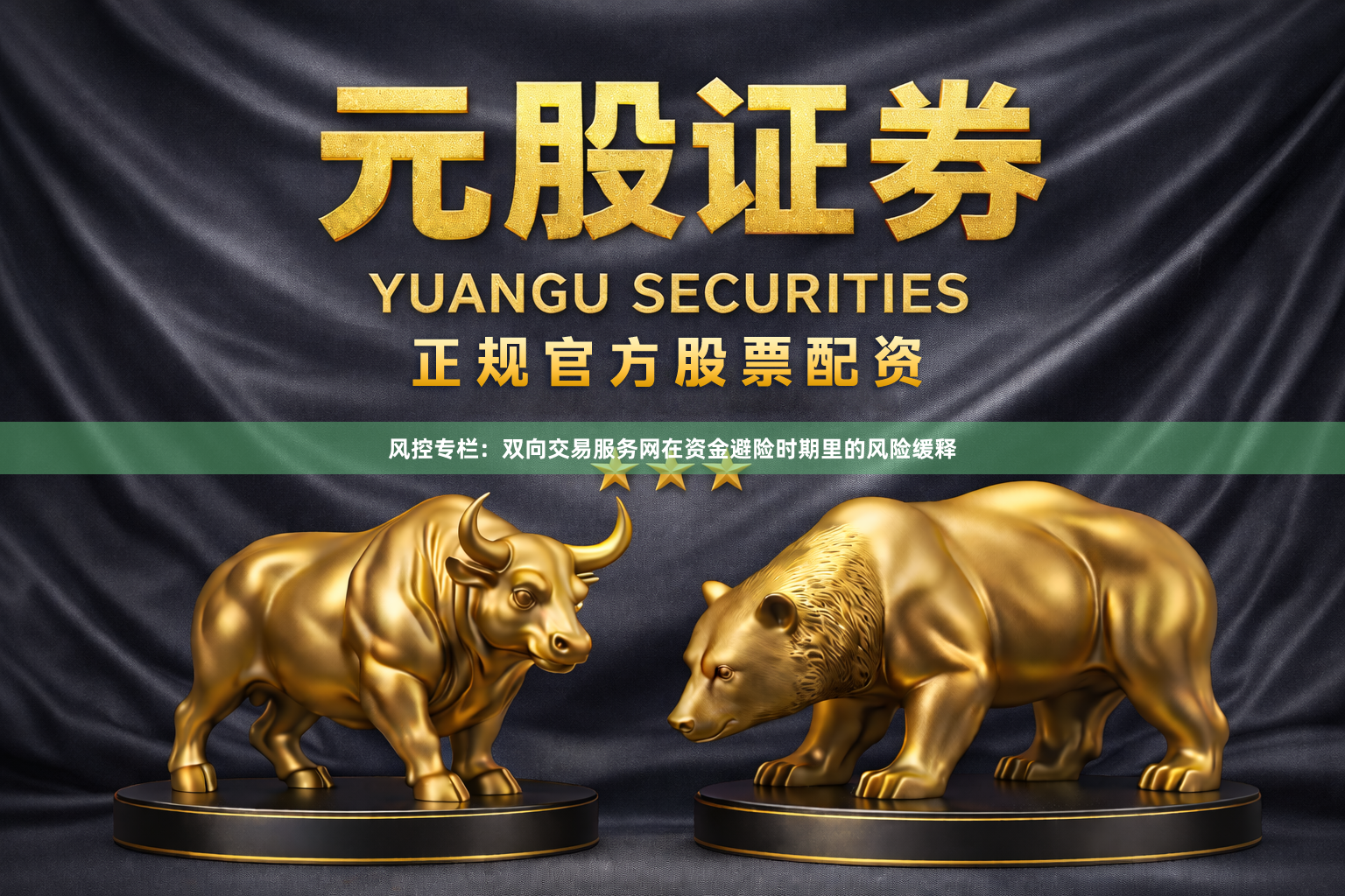 风控专栏：双向交易服务网在资金避险时期里的风险缓释