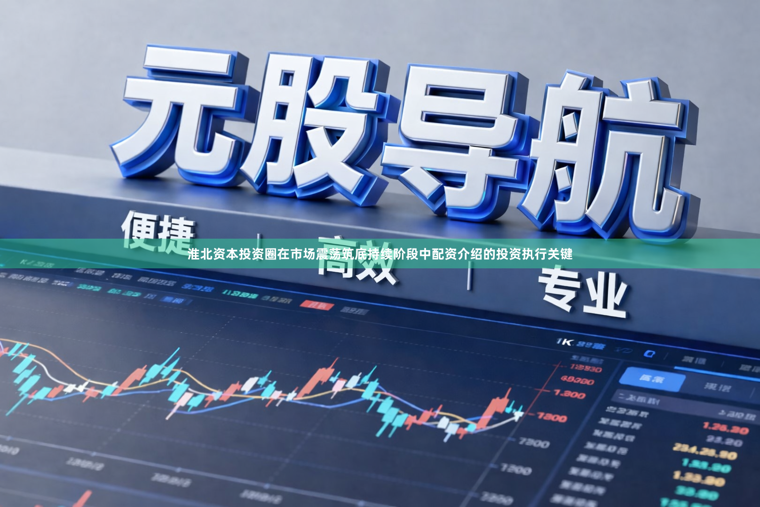 淮北资本投资圈在市场震荡筑底持续阶段中配资介绍的投资执行关键