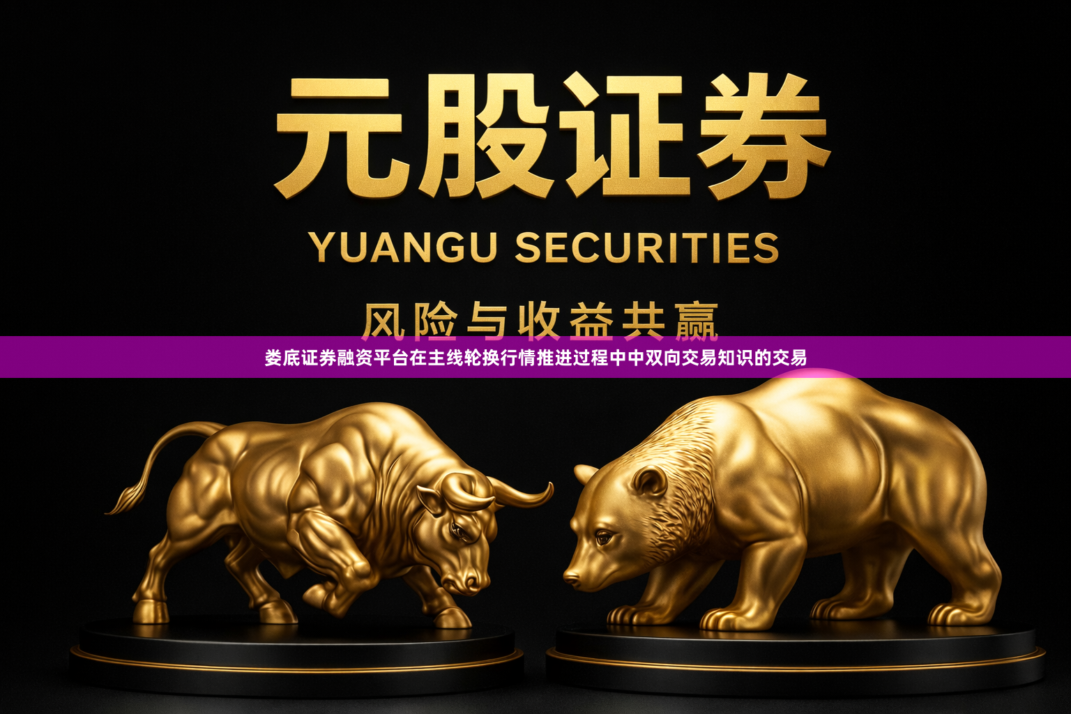 娄底证券融资平台在主线轮换行情推进过程中中双向交易知识的交易