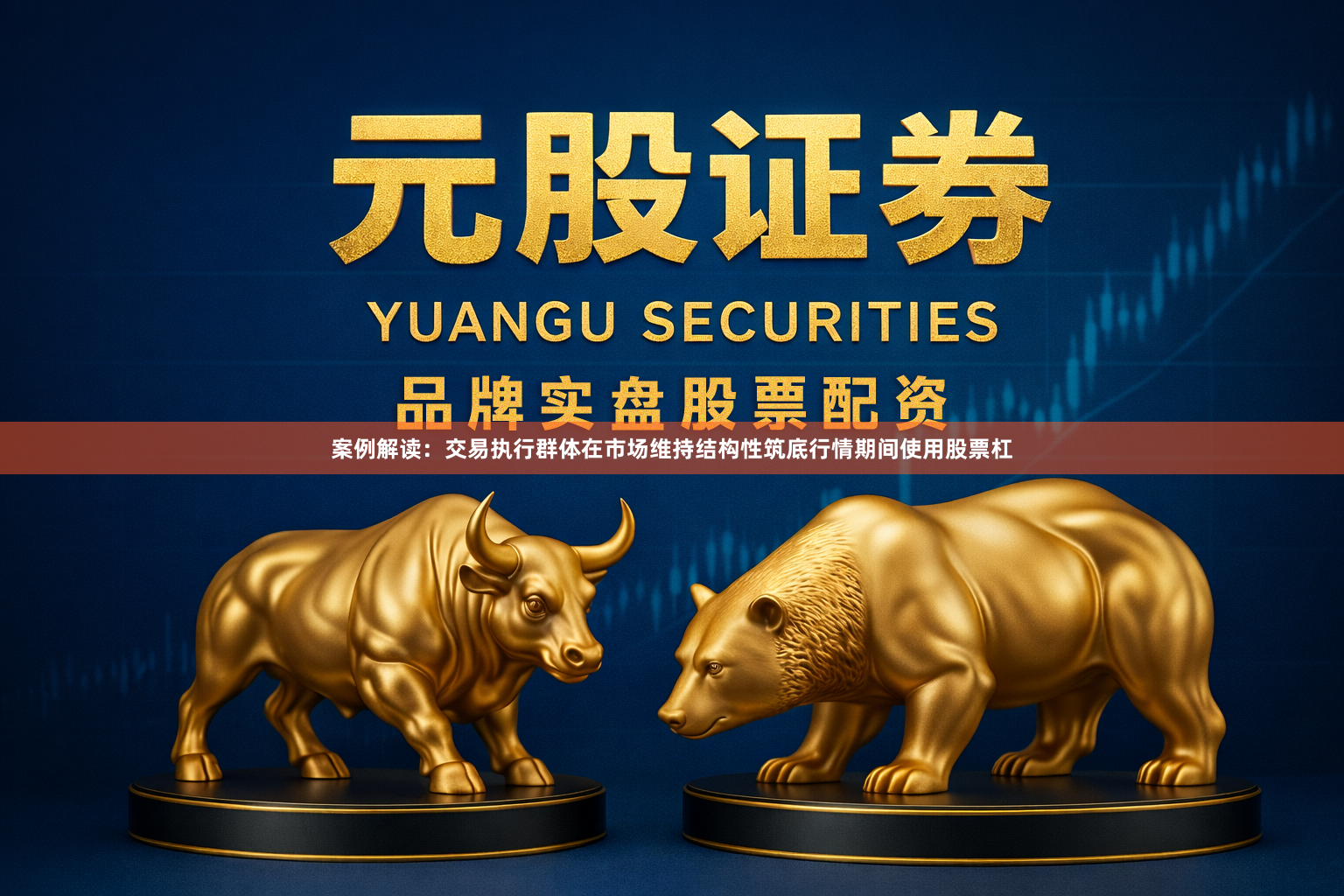 案例解读：交易执行群体在市场维持结构性筑底行情期间使用股票杠
