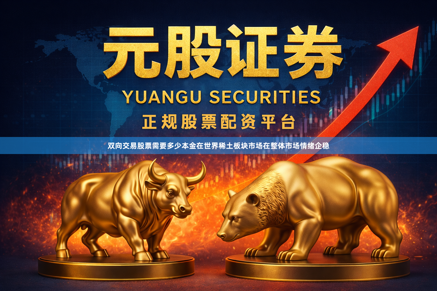 双向交易股票需要多少本金在世界稀土板块市场在整体市场情绪企稳