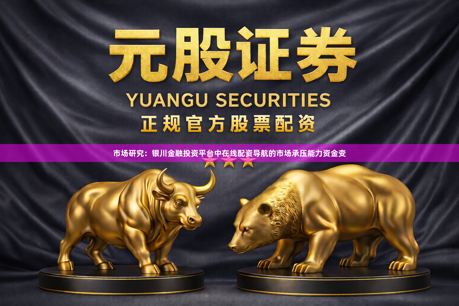 市场研究：银川金融投资平台中在线配资导航的市场承压能力资金变