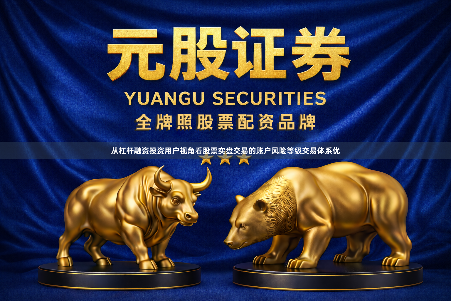 从杠杆融资投资用户视角看股票实盘交易的账户风险等级交易体系优