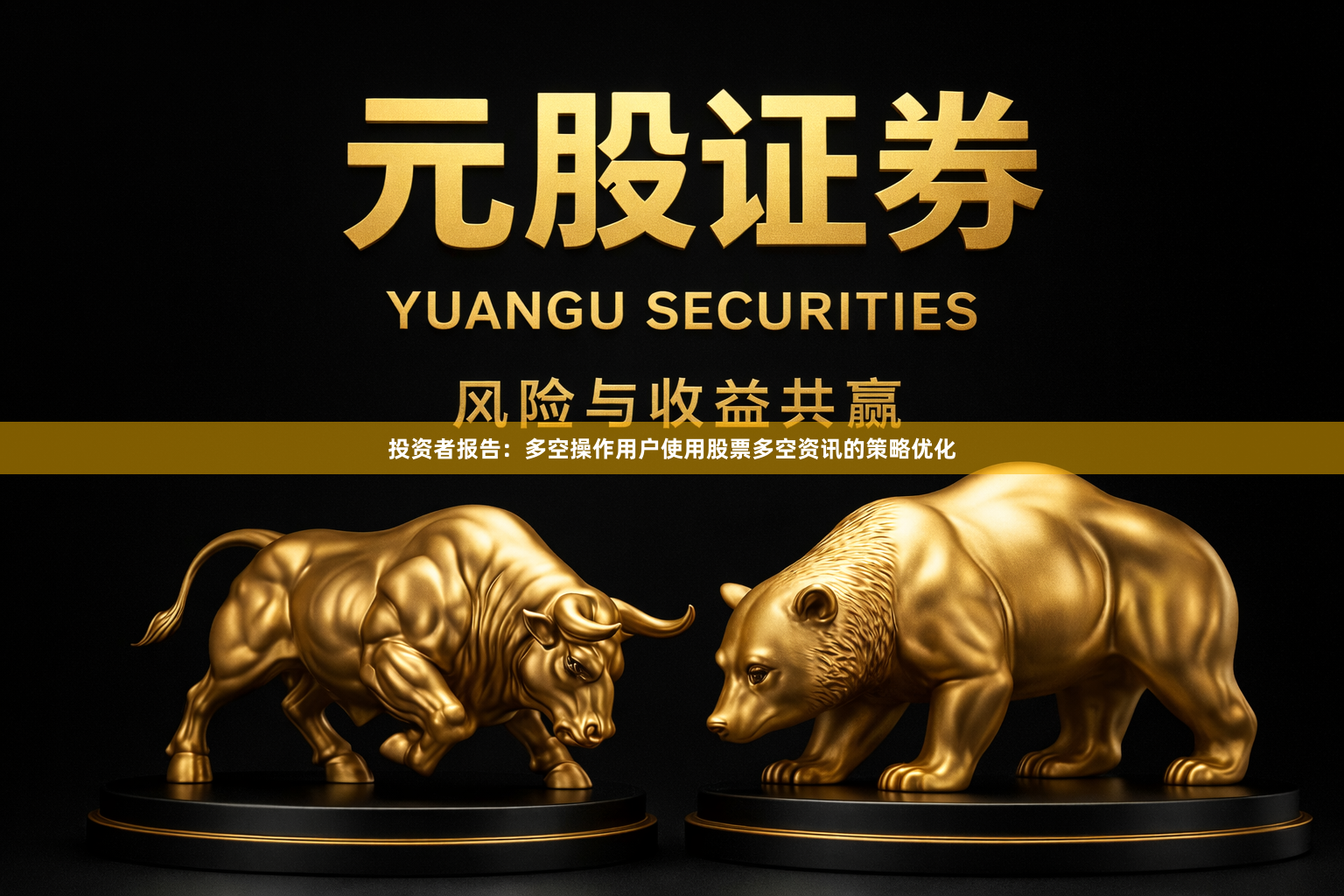 投资者报告：多空操作用户使用股票多空资讯的策略优化