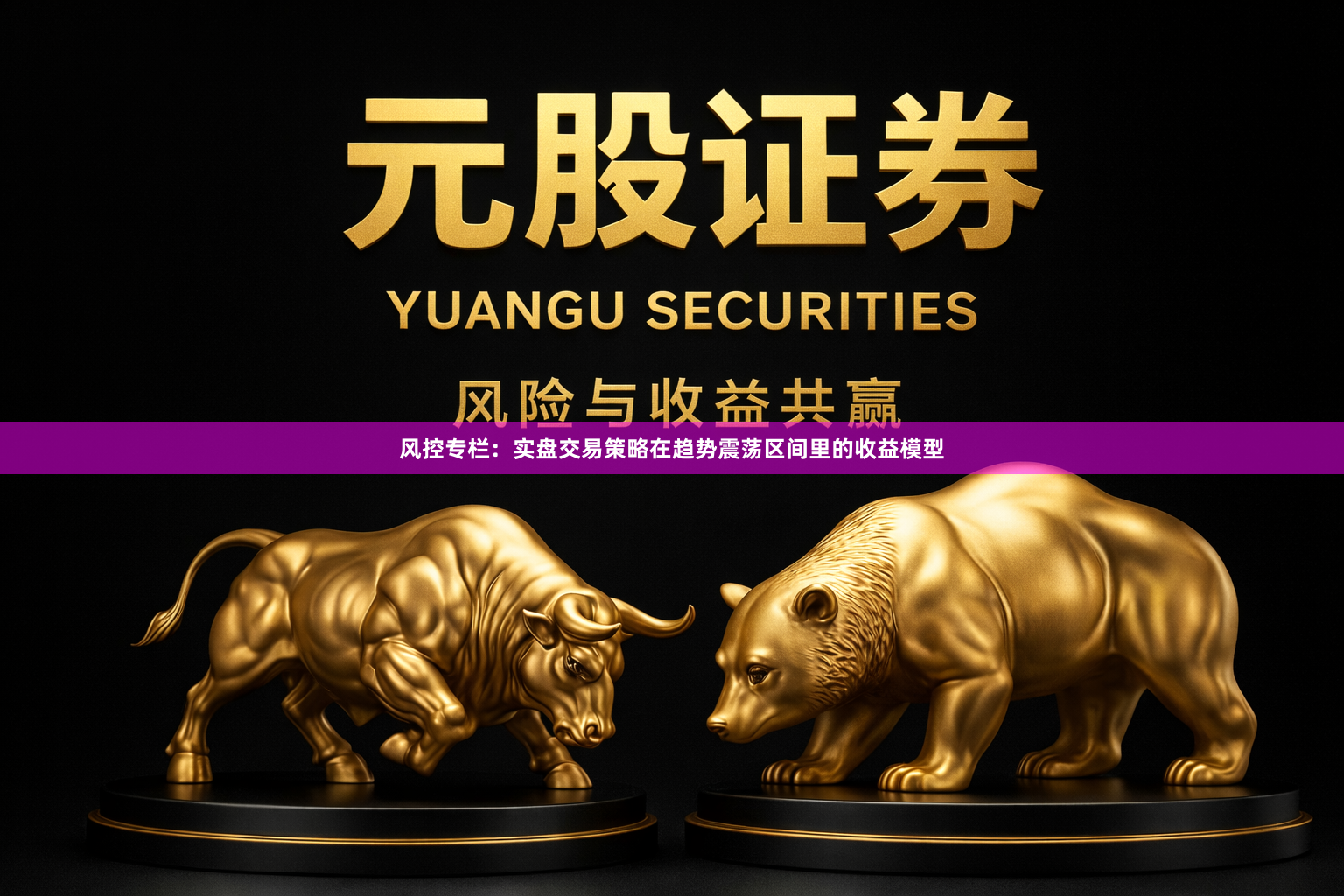 风控专栏：实盘交易策略在趋势震荡区间里的收益模型