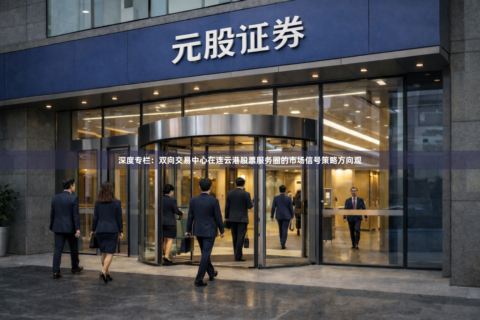 深度专栏：双向交易中心在连云港股票服务圈的市场信号策略方向观