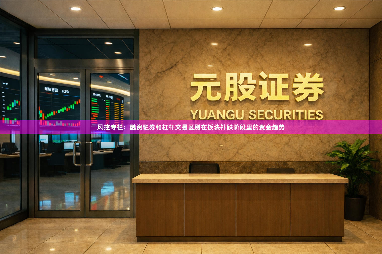 风控专栏：融资融券和杠杆交易区别在板块补跌阶段里的资金趋势
