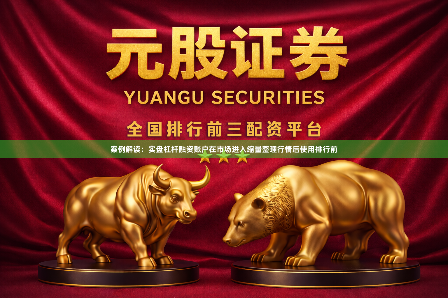 案例解读：实盘杠杆融资账户在市场进入缩量整理行情后使用排行前
