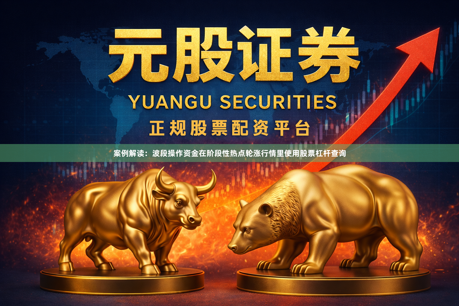 案例解读：波段操作资金在阶段性热点轮涨行情里使用股票杠杆查询
