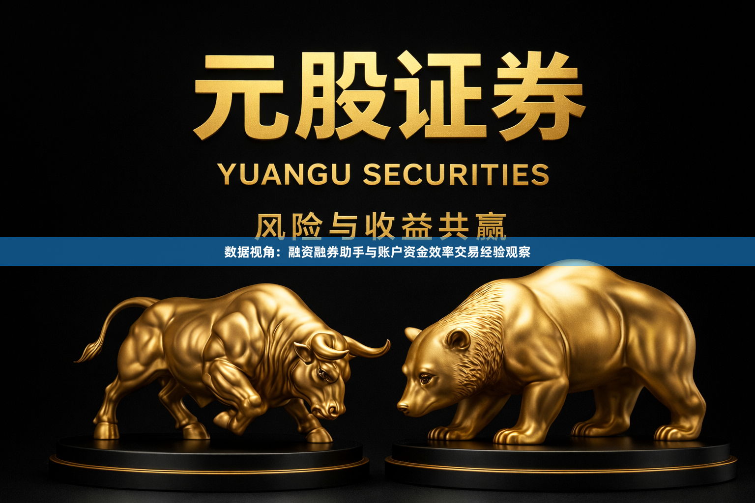 数据视角：融资融券助手与账户资金效率交易经验观察