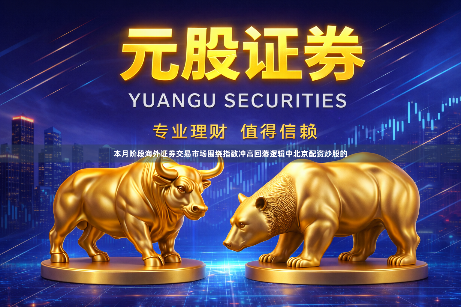 本月阶段海外证券交易市场围绕指数冲高回落逻辑中北京配资炒股的
