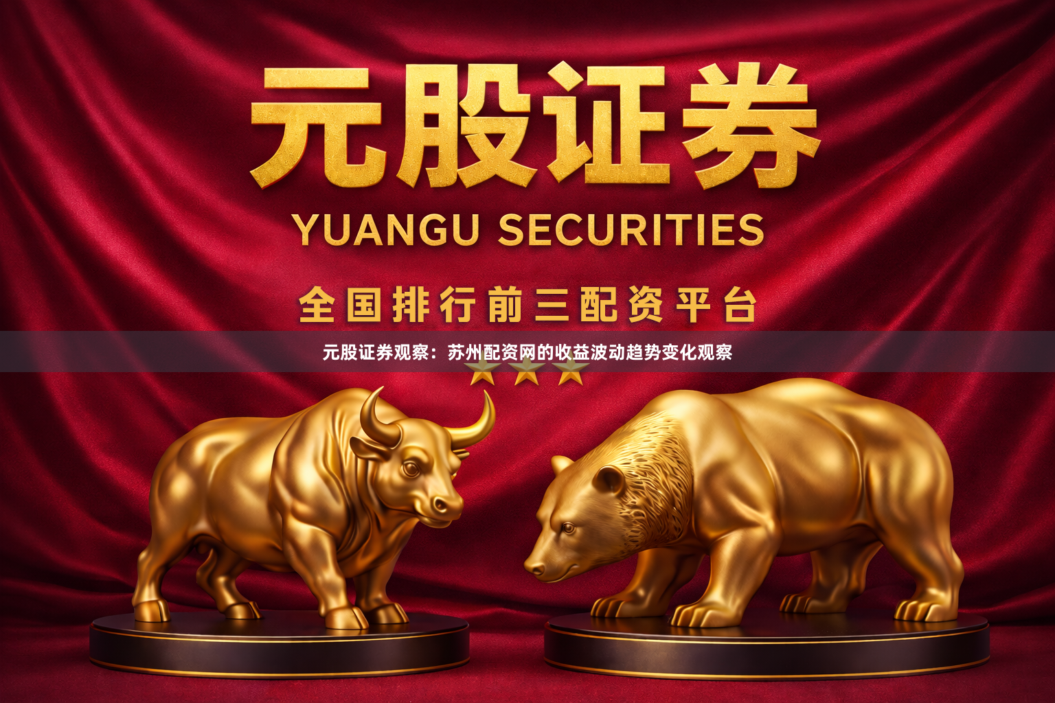 元股证券观察：苏州配资网的收益波动趋势变化观察