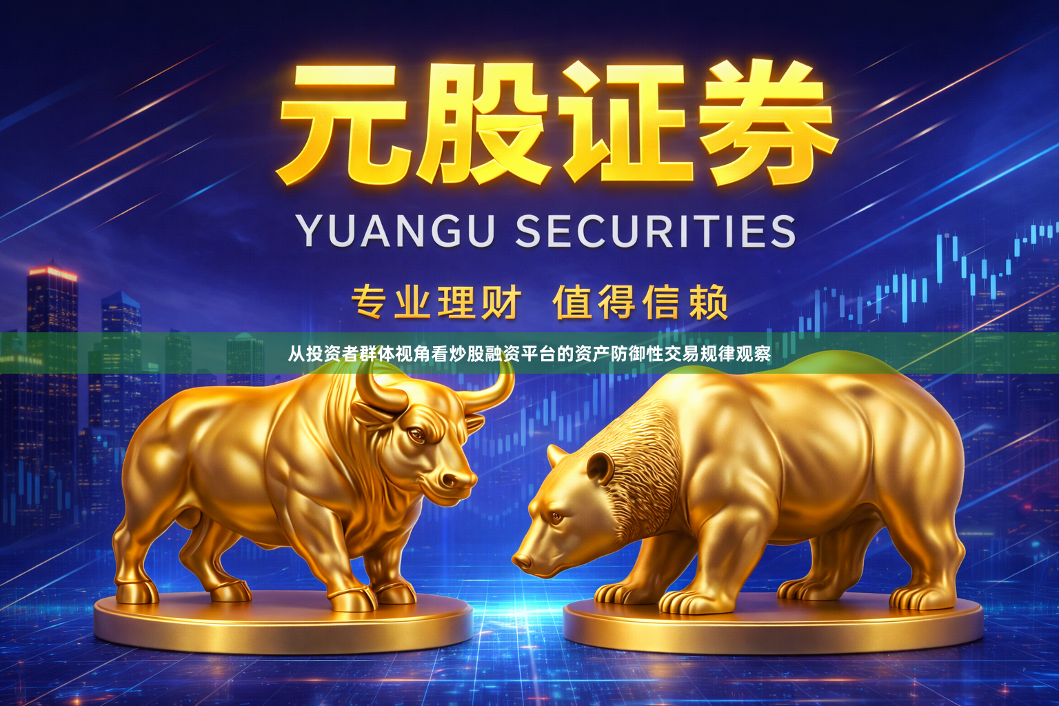 从投资者群体视角看炒股融资平台的资产防御性交易规律观察