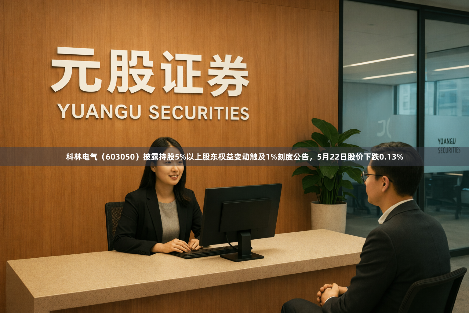 科林电气（603050）披露持股5%以上股东权益变动触及1%刻度公告，5月22日股价下跌0.13%