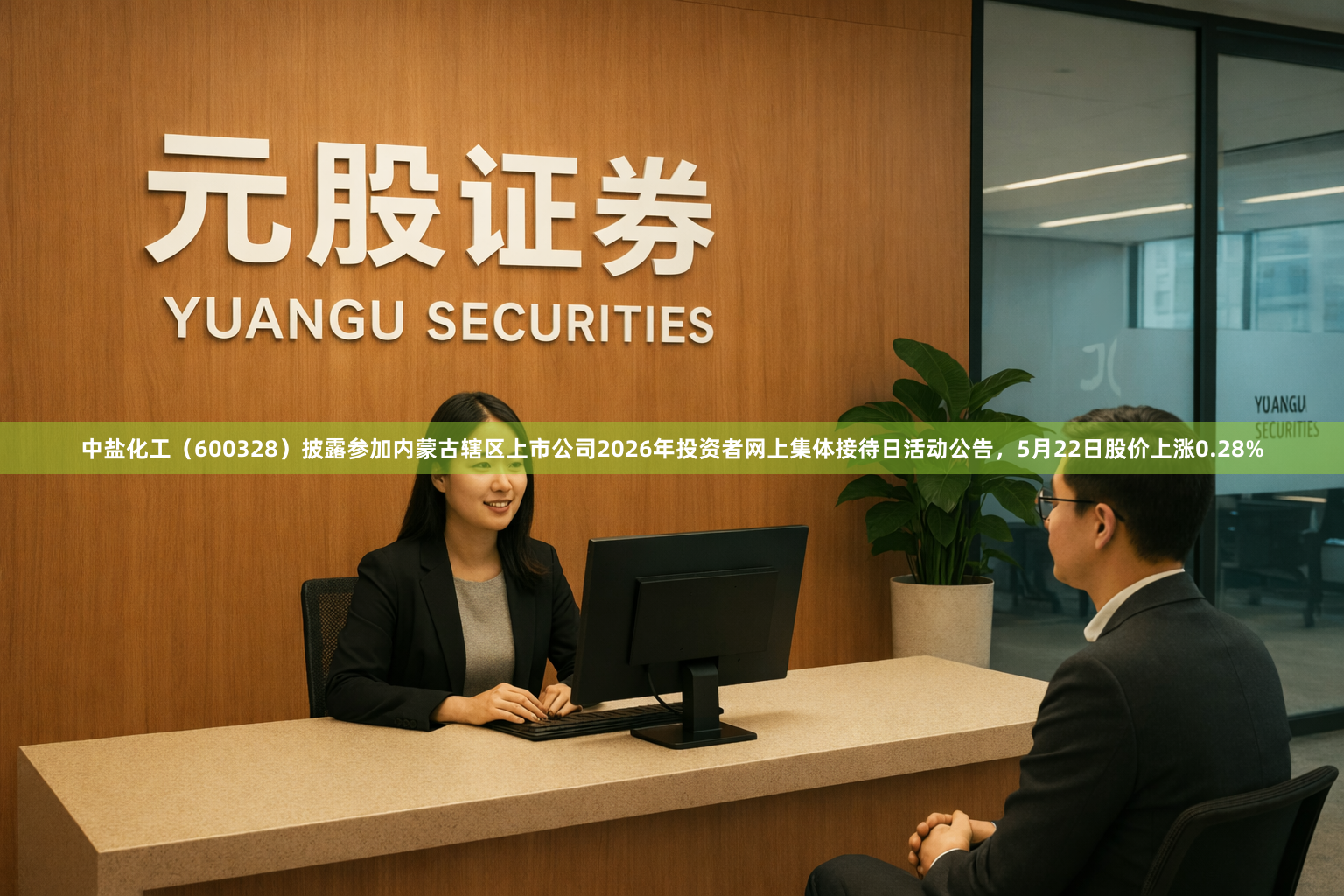 中盐化工（600328）披露参加内蒙古辖区上市公司2026年投资者网上集体接待日活动公告，5月22日股价上涨0.28%