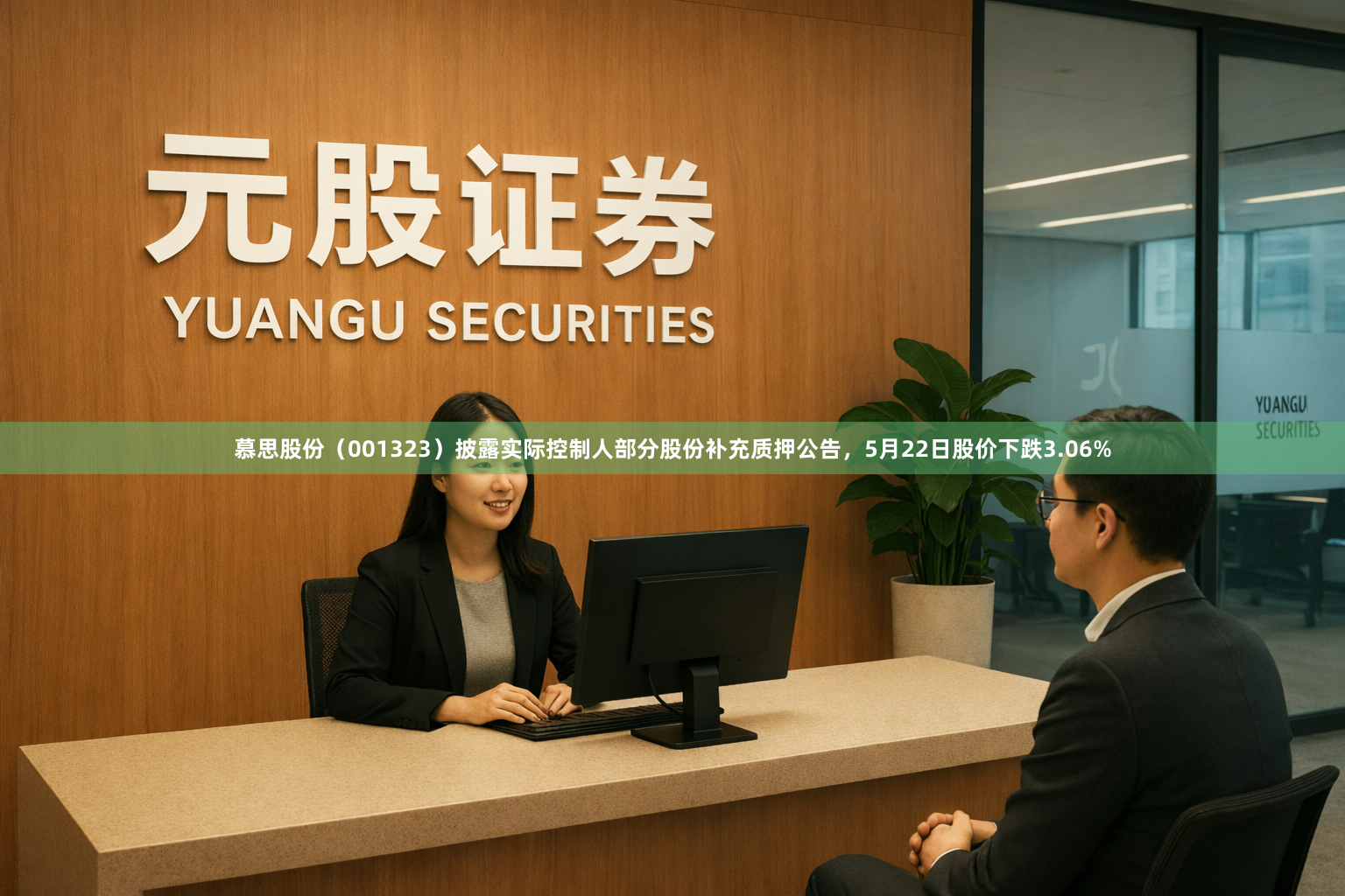 慕思股份（001323）披露实际控制人部分股份补充质押公告，5月22日股价下跌3.06%