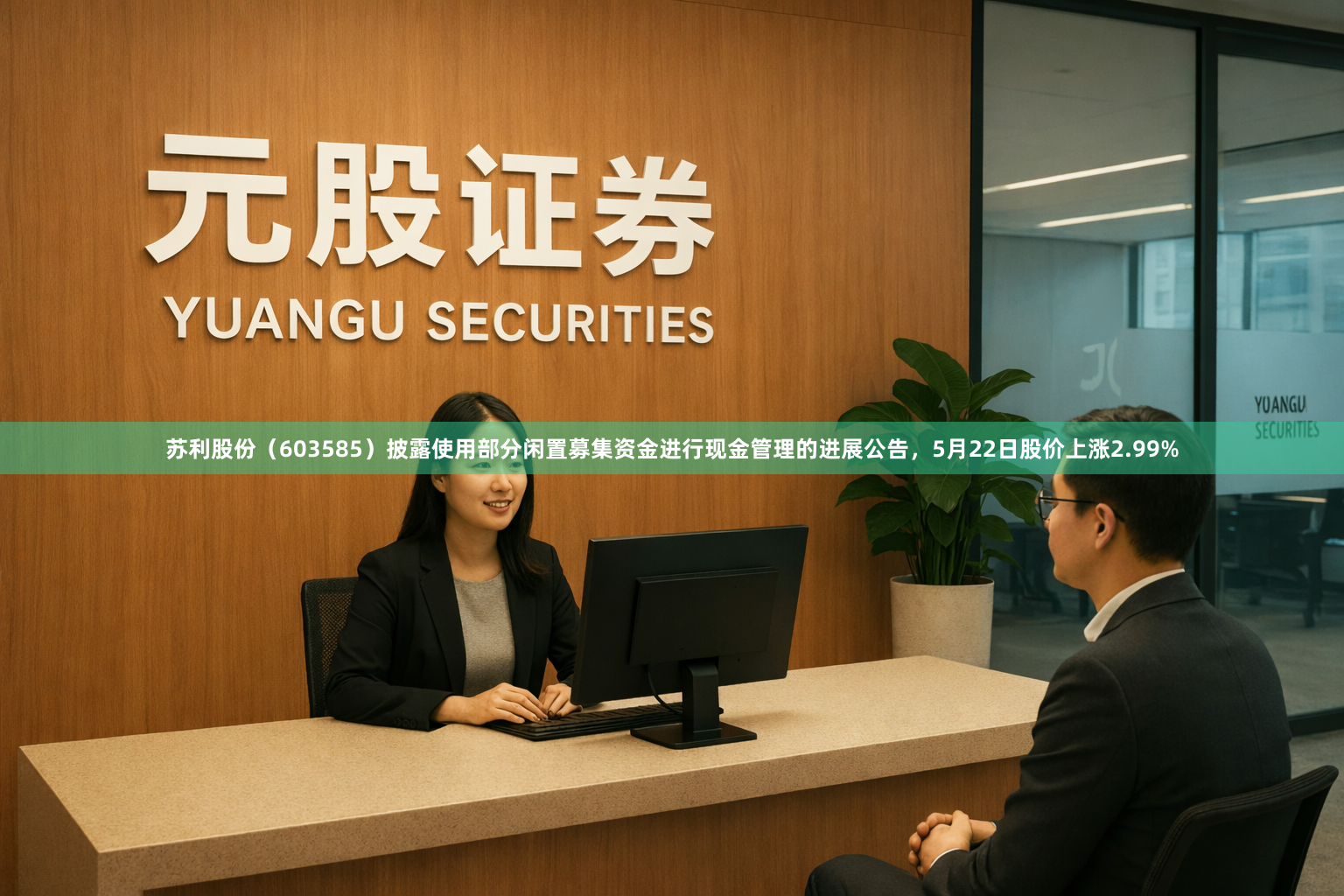 苏利股份（603585）披露使用部分闲置募集资金进行现金管理的进展公告，5月22日股价上涨2.99%