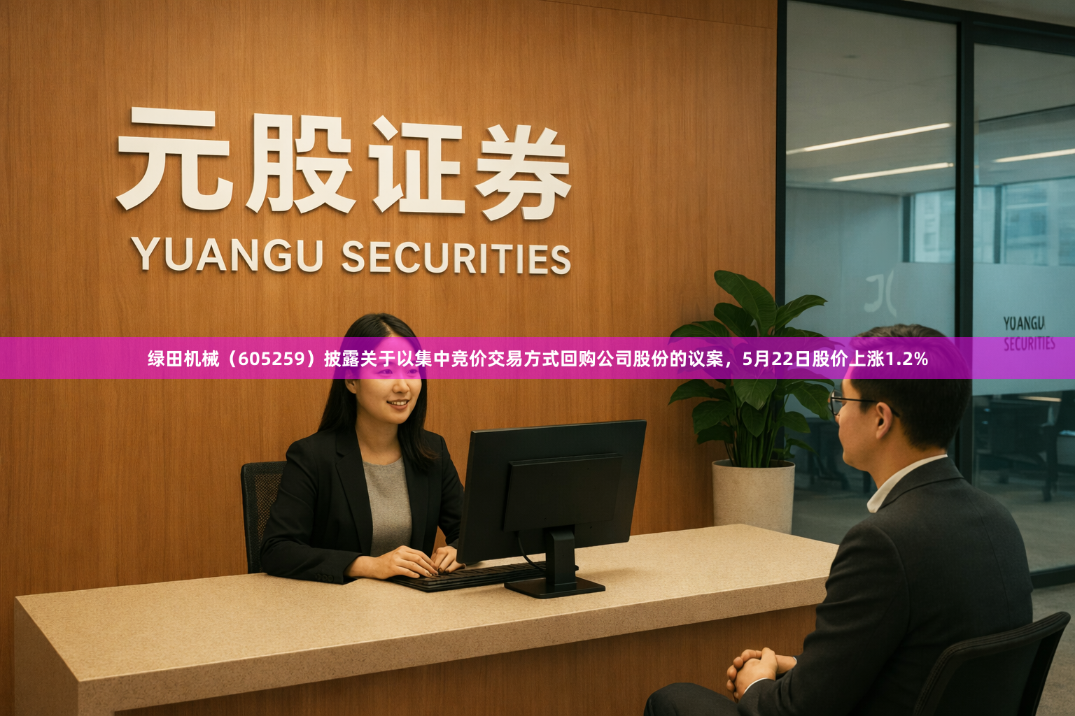 绿田机械（605259）披露关于以集中竞价交易方式回购公司股份的议案，5月22日股价上涨1.2%