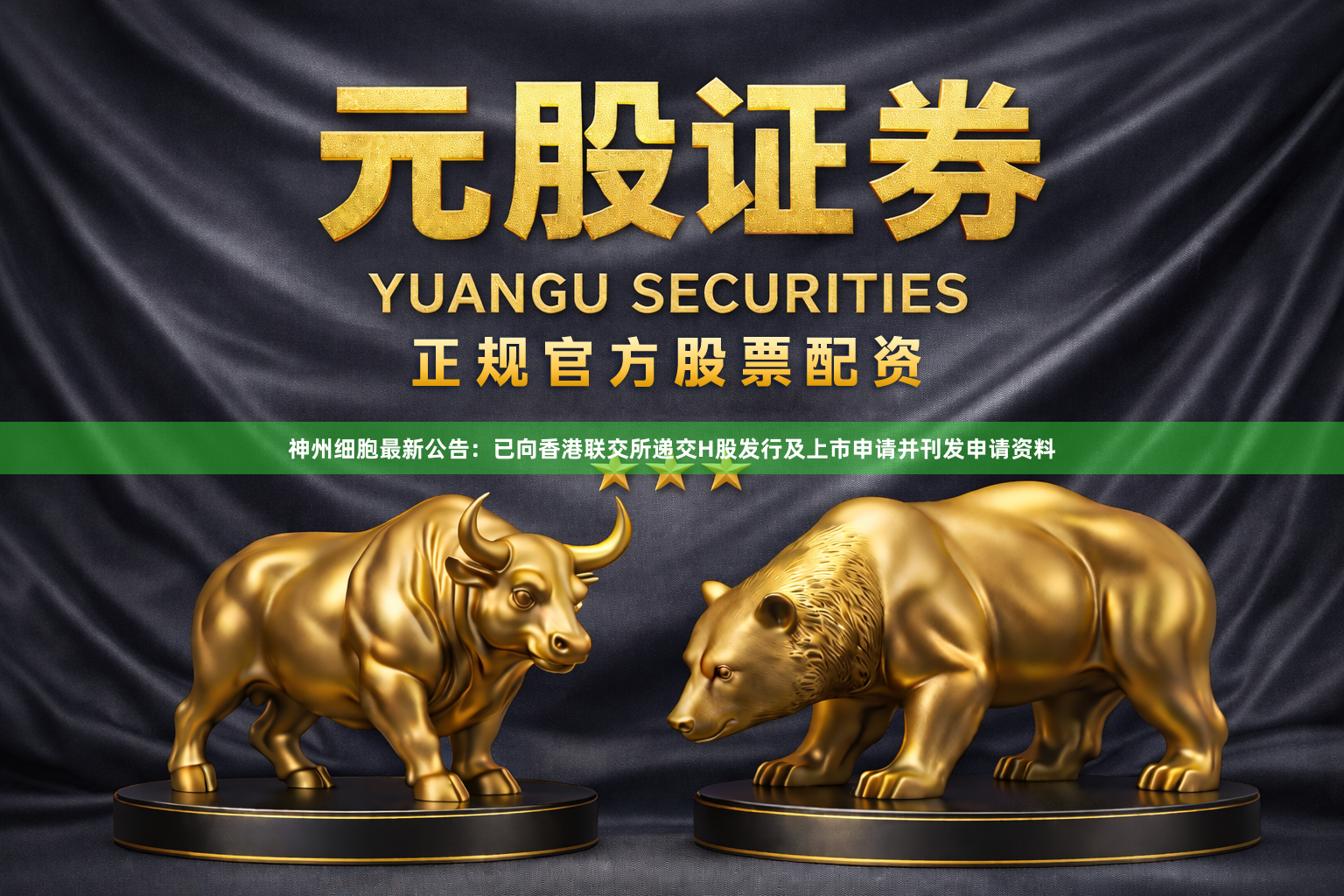 神州细胞最新公告：已向香港联交所递交H股发行及上市申请并刊发申请资料