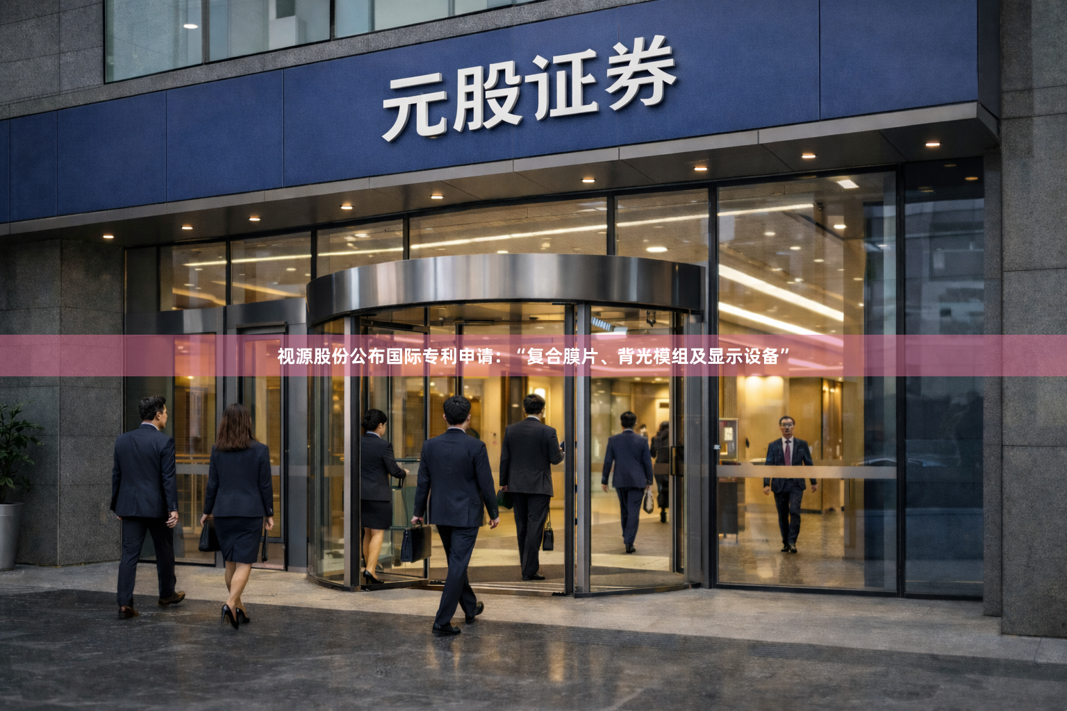 视源股份公布国际专利申请：“复合膜片、背光模组及显示设备”