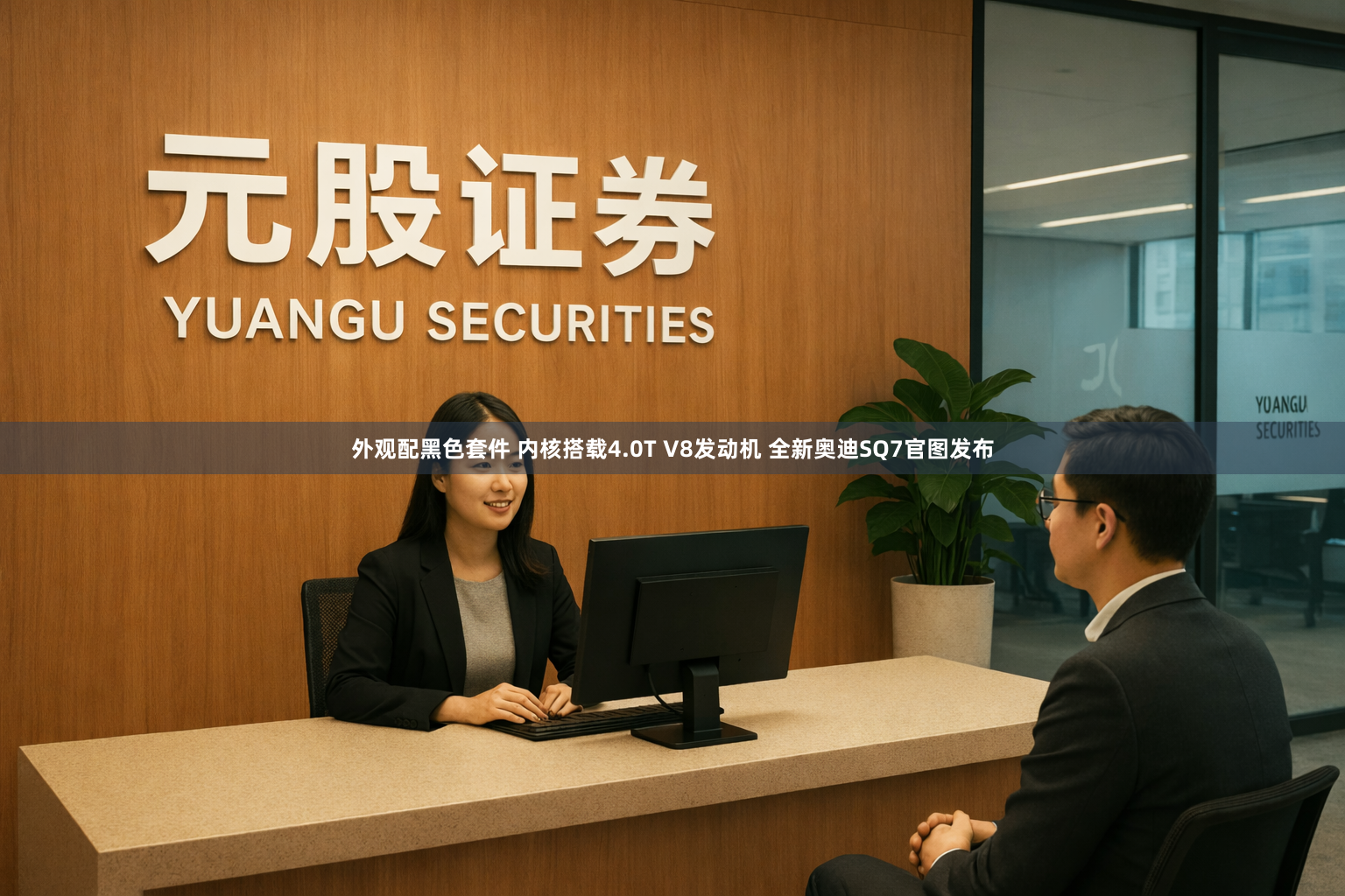 外观配黑色套件 内核搭载4.0T V8发动机 全新奥迪SQ7官图发布