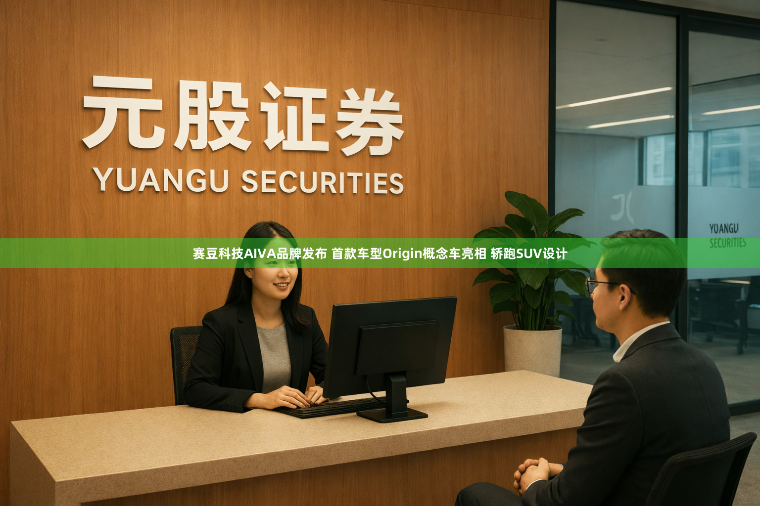赛豆科技AIVA品牌发布 首款车型Origin概念车亮相 轿跑SUV设计
