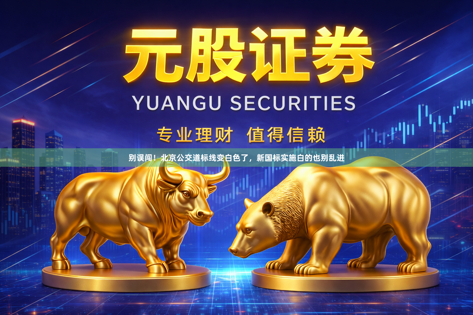 别误闯！北京公交道标线变白色了，新国标实施白的也别乱进
