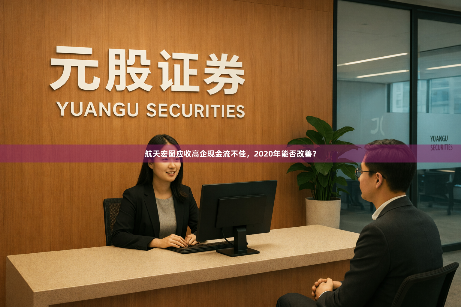 航天宏图应收高企现金流不佳，2020年能否改善？