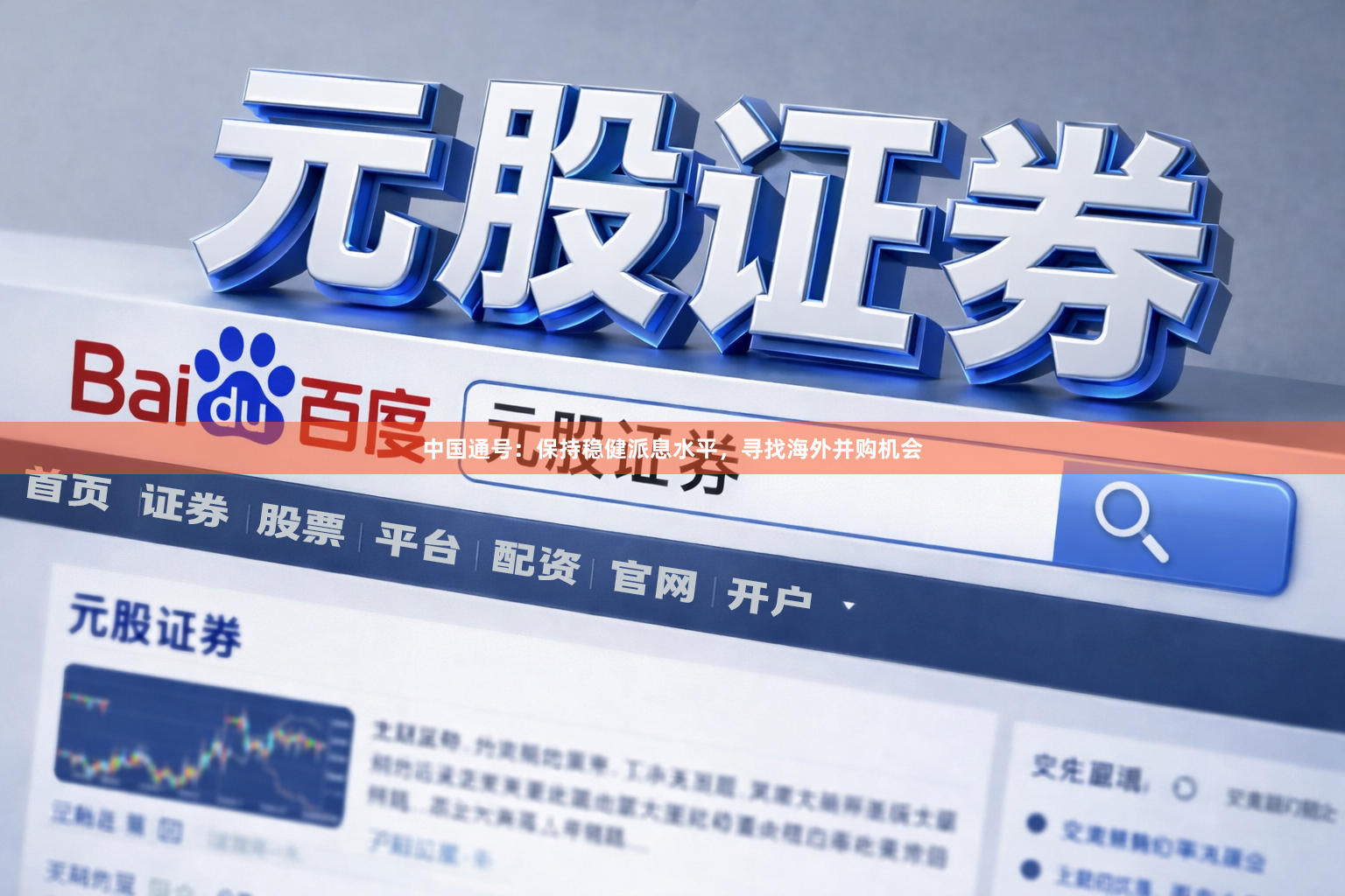 中国通号：保持稳健派息水平，寻找海外并购机会