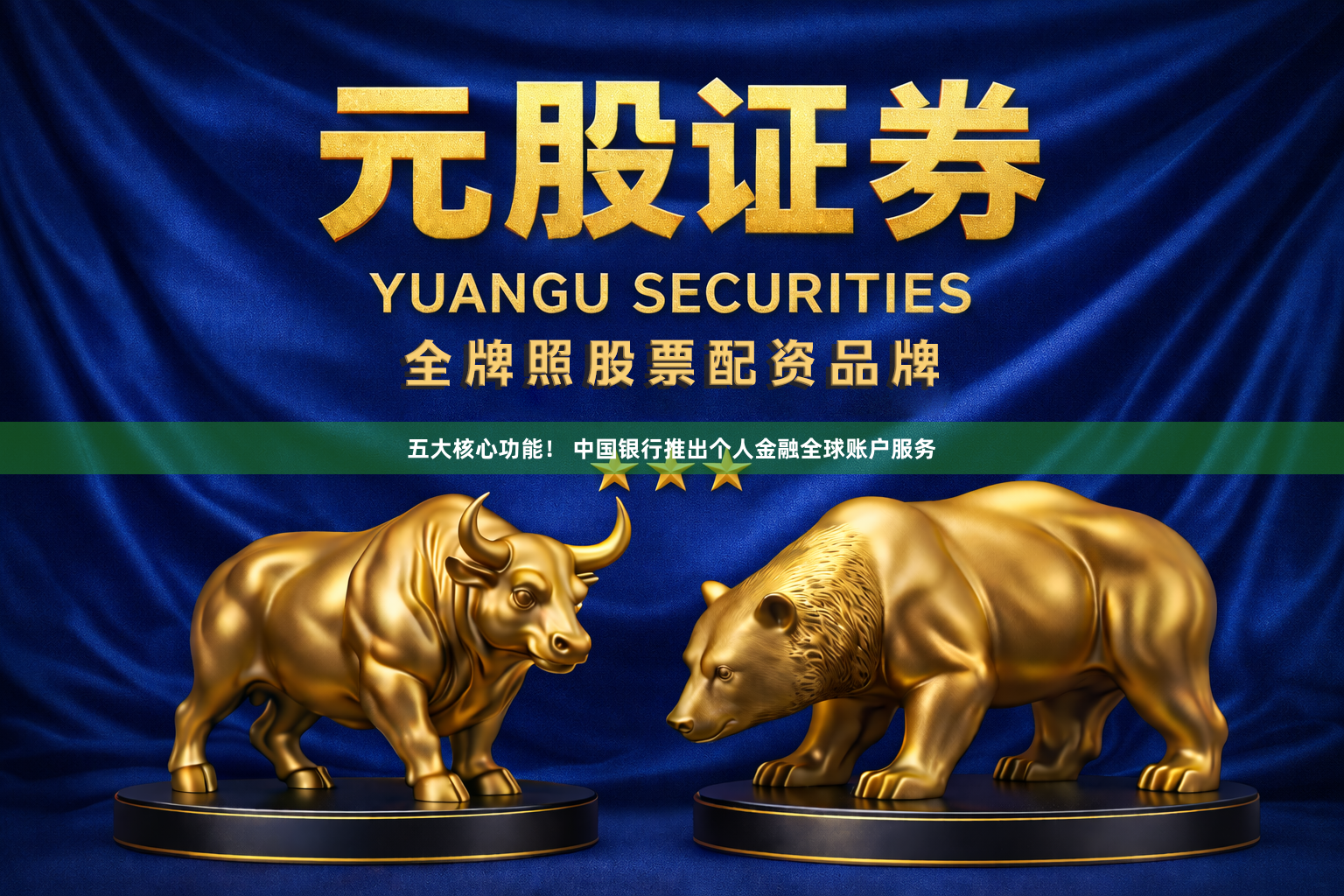 五大核心功能！ 中国银行推出个人金融全球账户服务