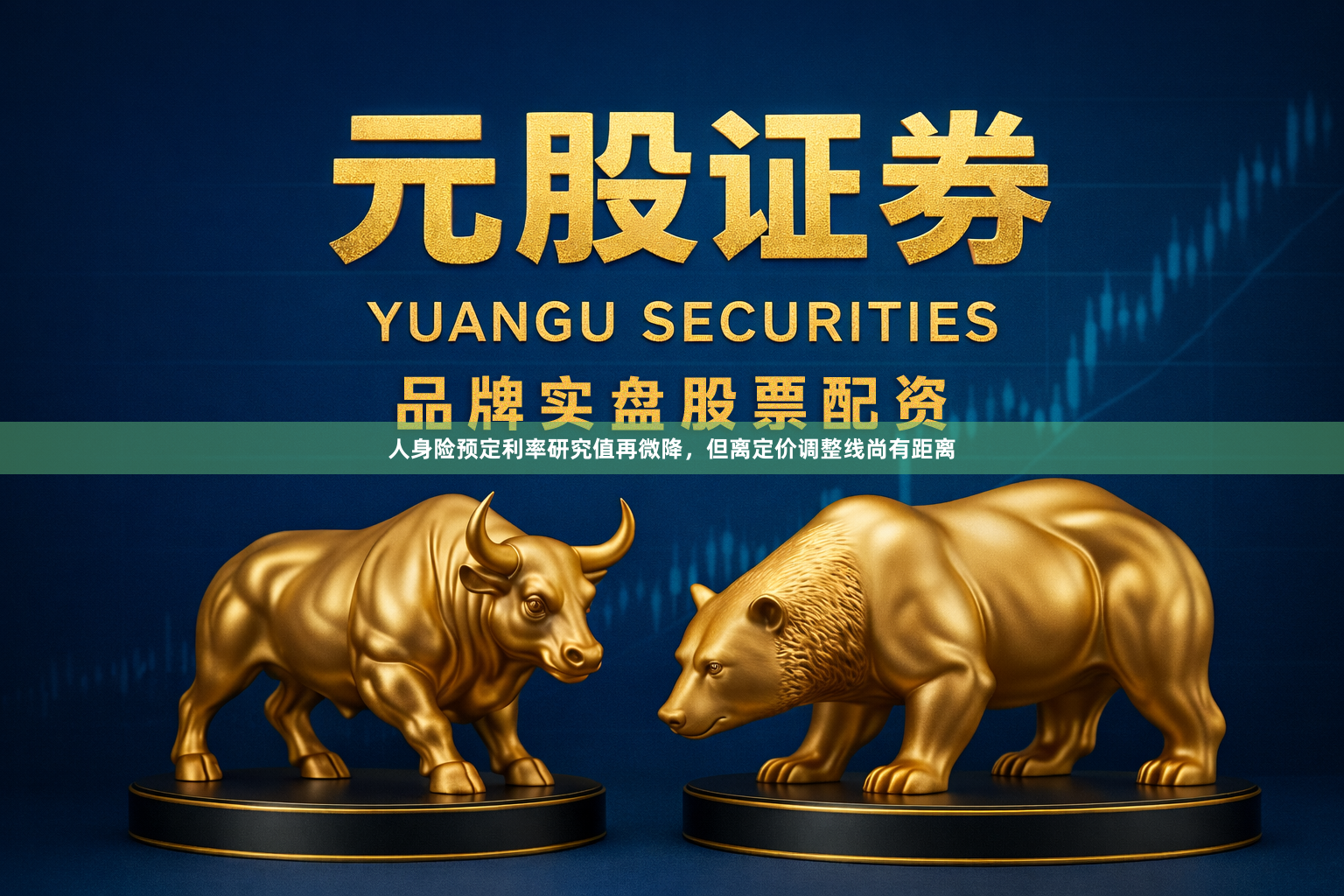人身险预定利率研究值再微降，但离定价调整线尚有距离