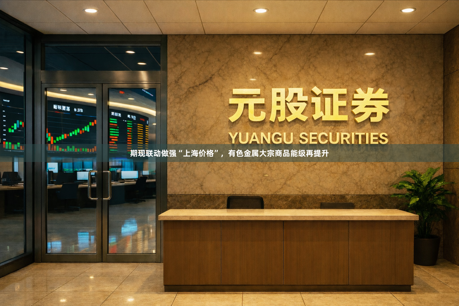 期现联动做强“上海价格”，有色金属大宗商品能级再提升