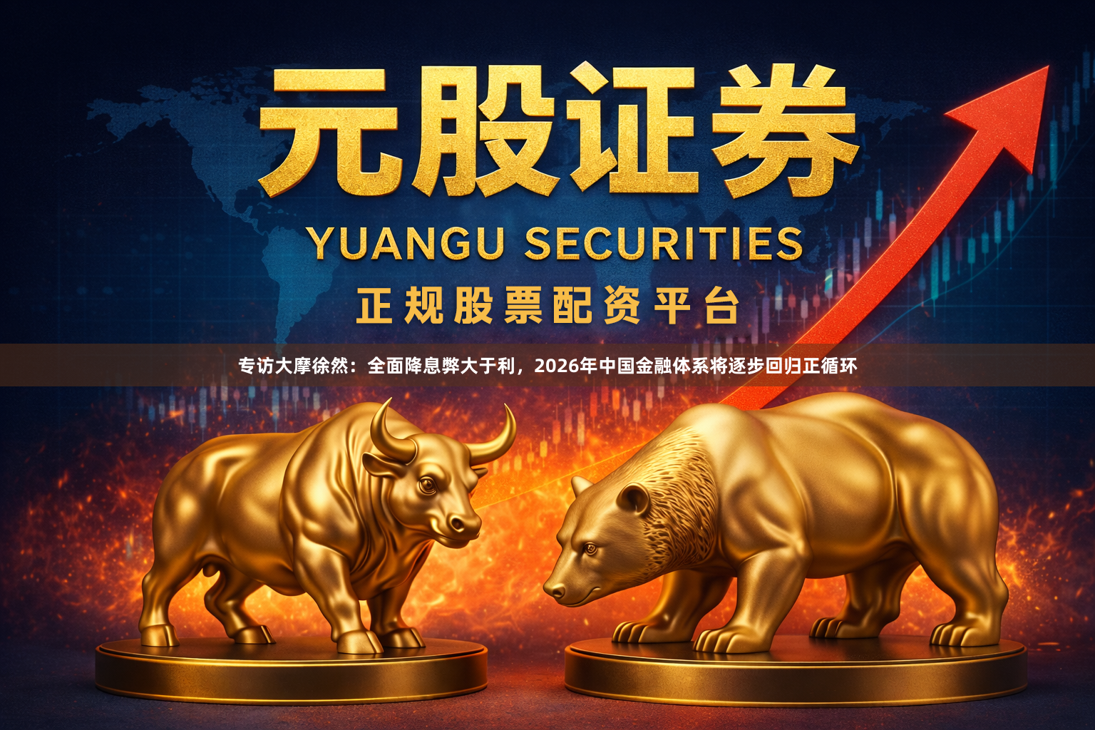专访大摩徐然：全面降息弊大于利，2026年中国金融体系将逐步回归正循环