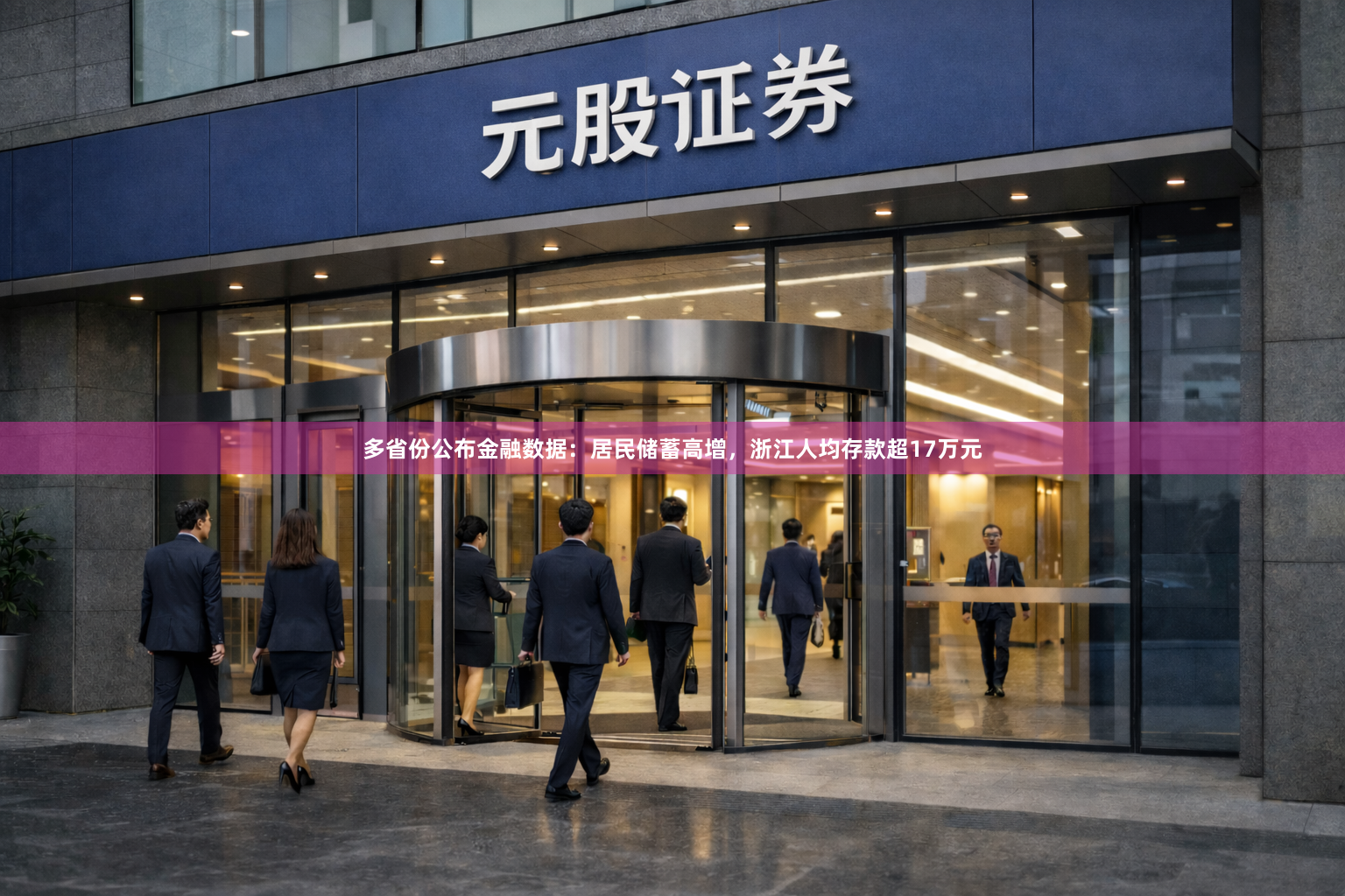 多省份公布金融数据：居民储蓄高增，浙江人均存款超17万元