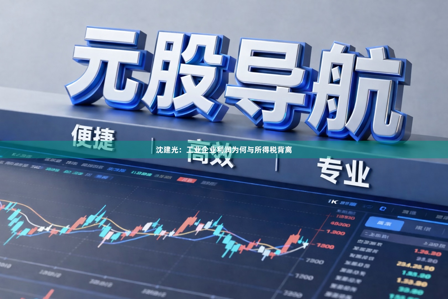 沈建光：工业企业利润为何与所得税背离