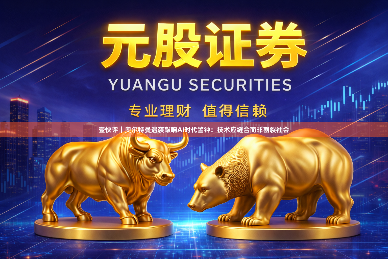 壹快评｜奥尔特曼遇袭敲响AI时代警钟：技术应缝合而非割裂社会