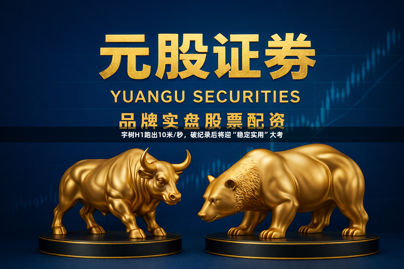 宇树H1跑出10米/秒，破纪录后将迎“稳定实用”大考