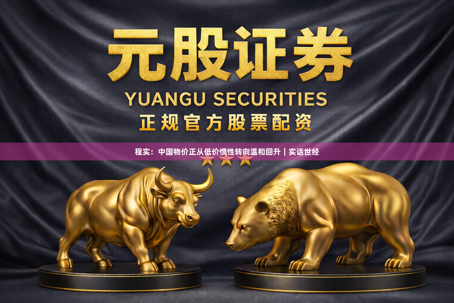 程实：中国物价正从低价惯性转向温和回升︱实话世经