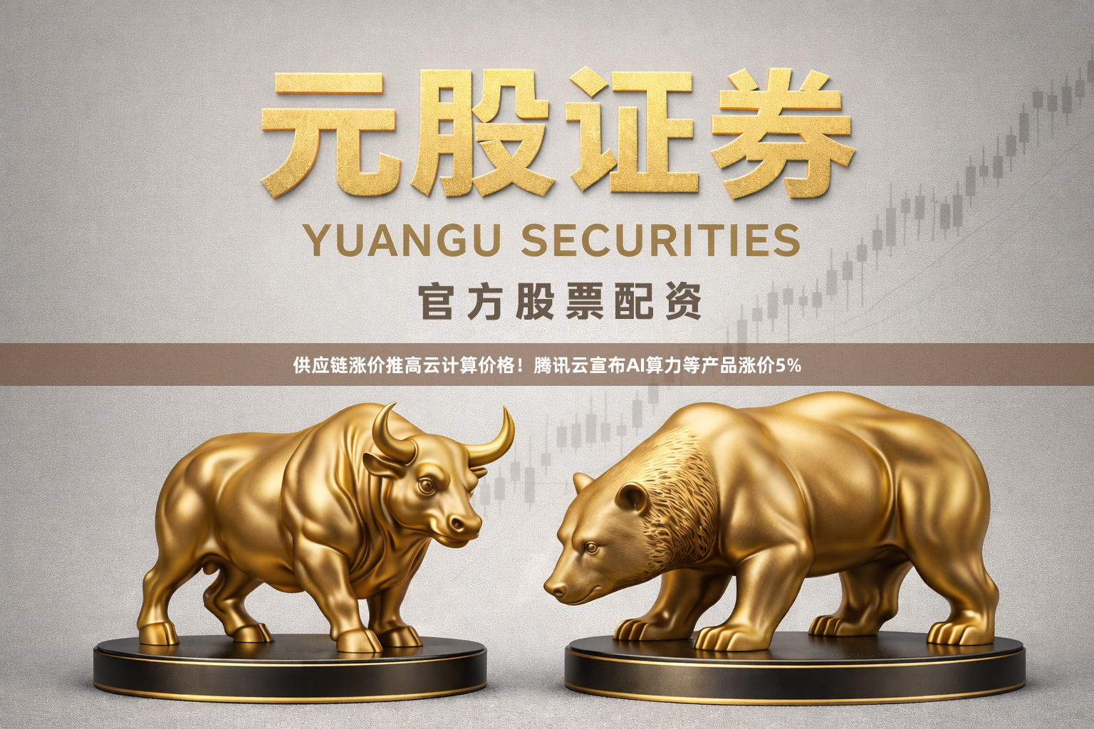 供应链涨价推高云计算价格！腾讯云宣布AI算力等产品涨价5%