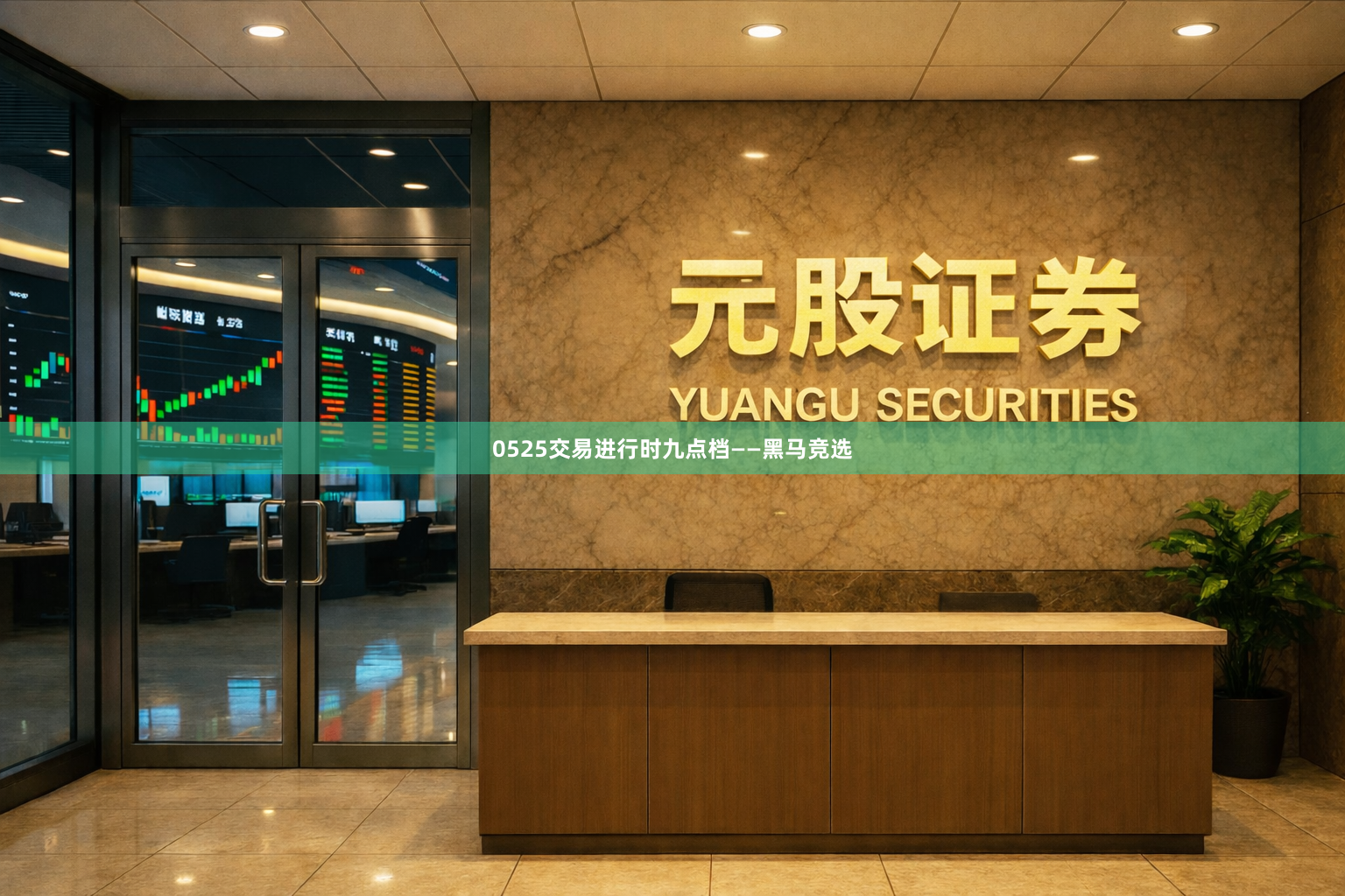 0525交易进行时九点档——黑马竞选