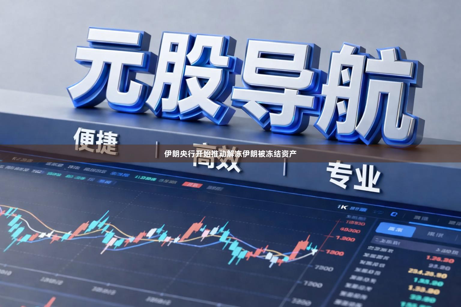 伊朗央行开始推动解冻伊朗被冻结资产