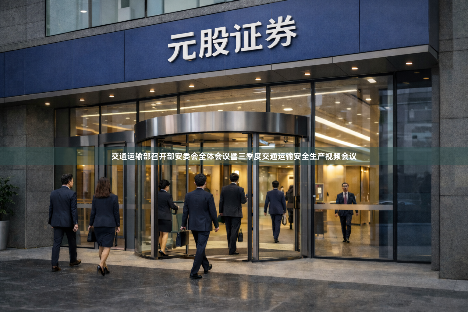 交通运输部召开部安委会全体会议暨三季度交通运输安全生产视频会议